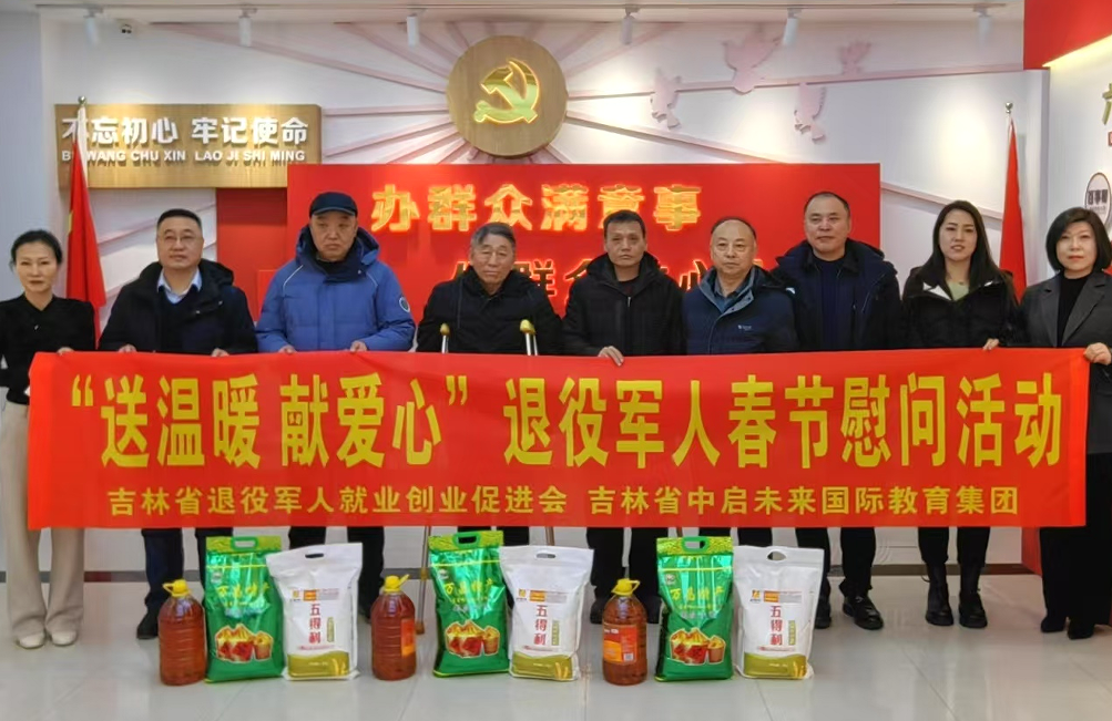 中启未来国际教育集团举办“送温暖 献爱心”退役军人春节慰问活动
