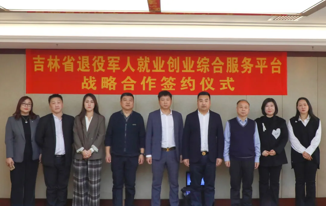 吉林省退役军人就业创业综合服务平台 战略合作签约仪式成功举行