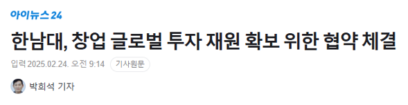한남대, 창업 글로벌 투자 재원 확보 위한 협약 체결
