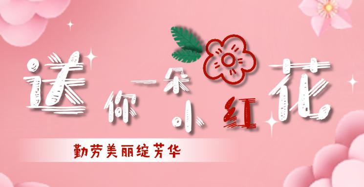 送你一朵小红花 勤劳美丽绽芳华