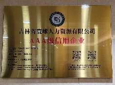 吉林省寰球人力资源有限公司入选省人力资源服务行业协会会员