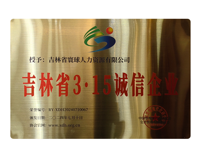 吉林省3·15诚信企业