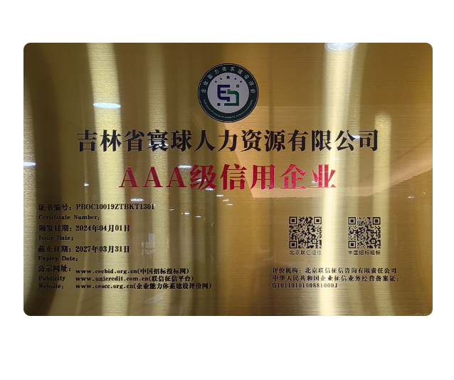 AAA级信用企业