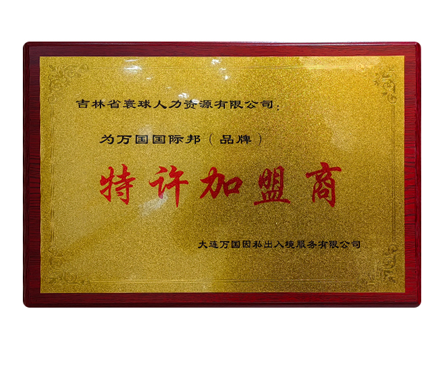 万国国际邦（品牌） 特许加盟商