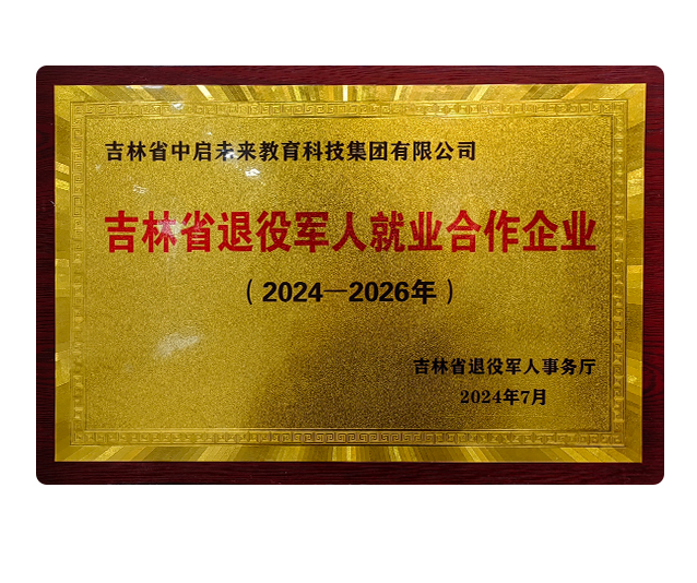 吉林省退役军人就业合作企业