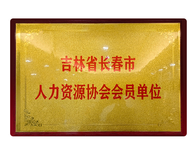 吉林省长春市人力资源协会会员单位