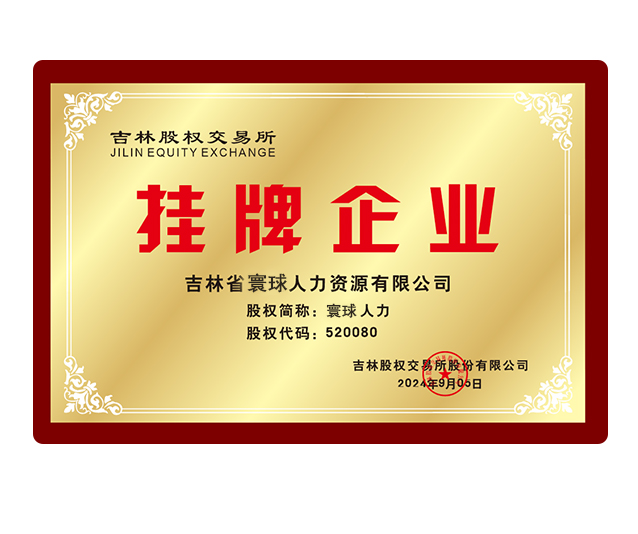 挂牌企业