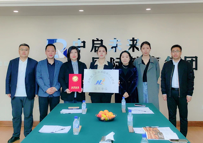 开启新程 吉林省人力资源服务行业协会会员单位授牌仪式举行