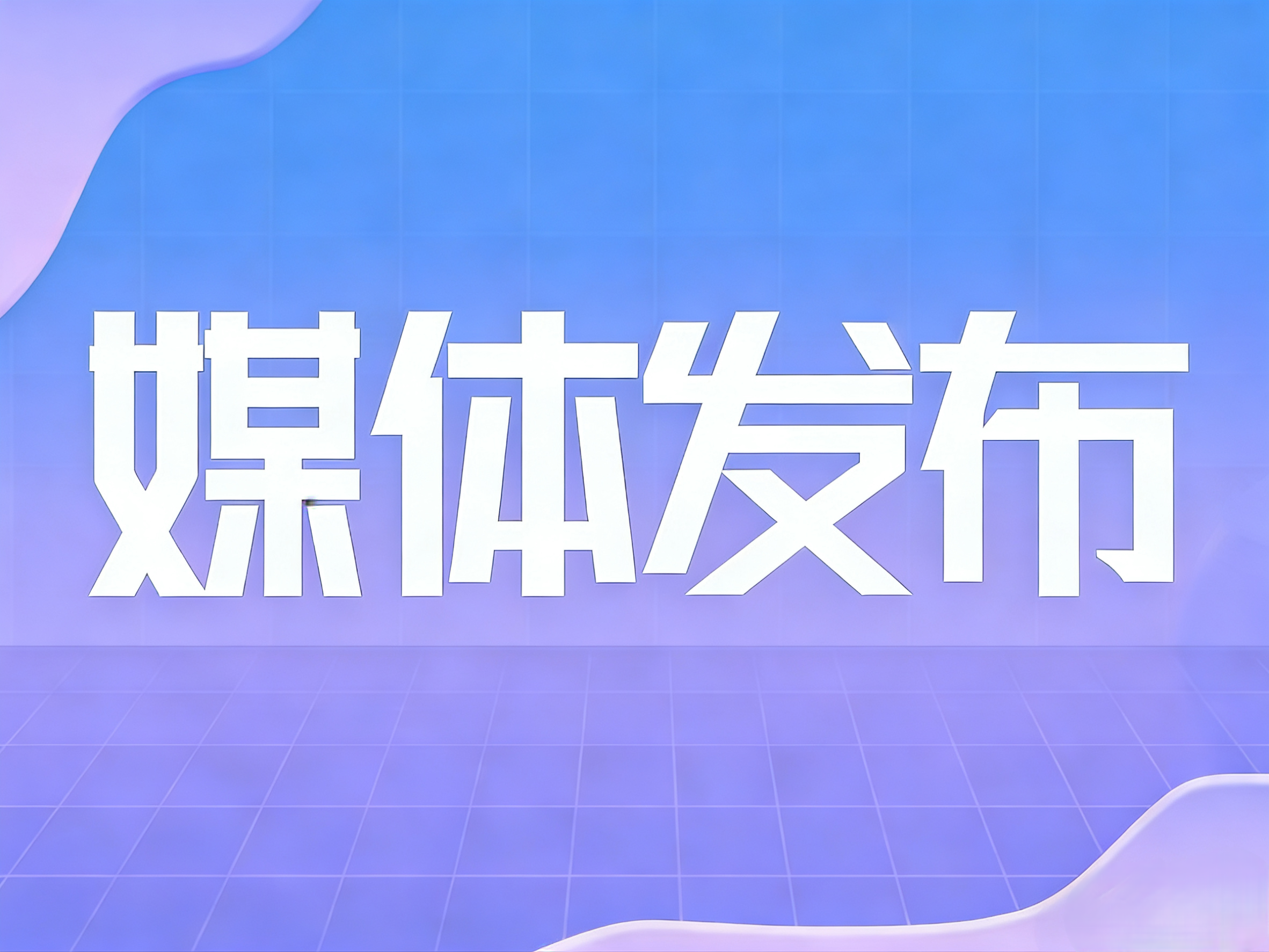 深入贯彻战略部署 全面构建“八大体系” 教育强国成于实干